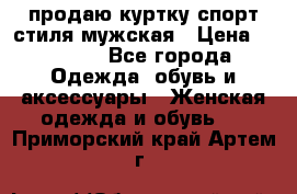 продаю куртку спорт стиля мужская › Цена ­ 1 000 - Все города Одежда, обувь и аксессуары » Женская одежда и обувь   . Приморский край,Артем г.